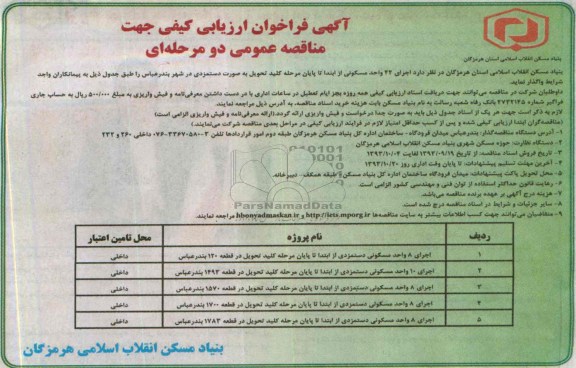آگهی فراخوان ارزیابی کیفی, مناقصه اجرای 42 واحد مسکونی از ابتدا تا پایان مرحله کلید