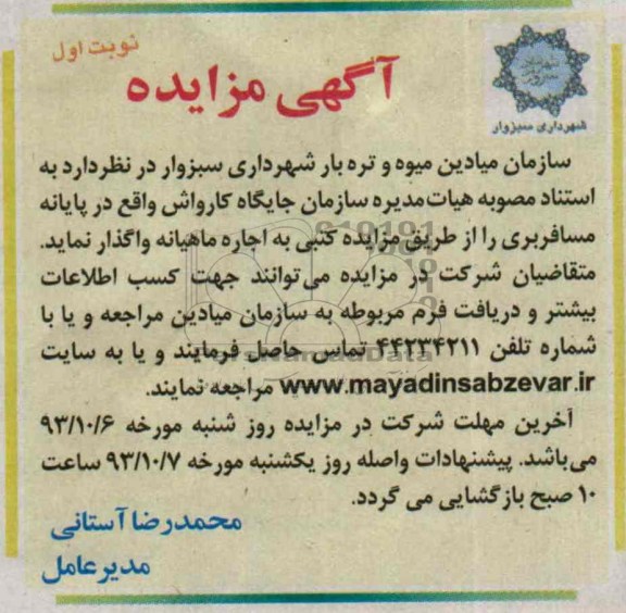 آگهی مزایده,مزایده جایگاه کارواش