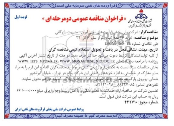 فراخوان مناقصه عمومی دومرحله ای , مناقصه خرید 26 عدد گیت ولو 