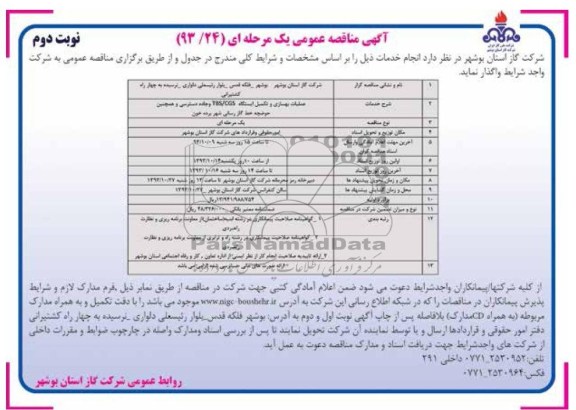 آگهی مناقصه عمومی یک مرحله ای , مناقصه عملیات بهسازی و تکمیل ایستگاه