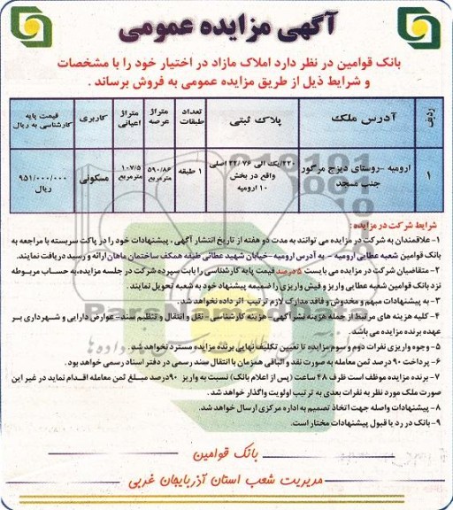 مزایده فروش ملک