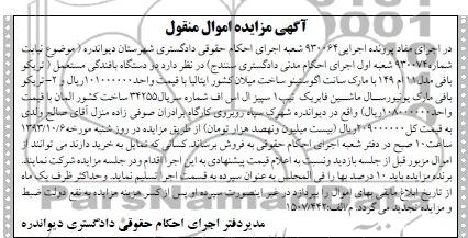 مزایده اموال منقول , مزایده اموال منقول دو دستگاه بافندگی مستعمل