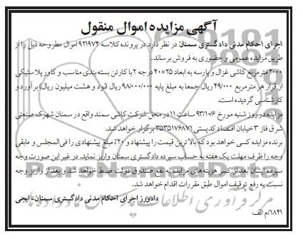 مزایده اموال منقول , مزایده اموال منقول 2000 متر مربع کاشی