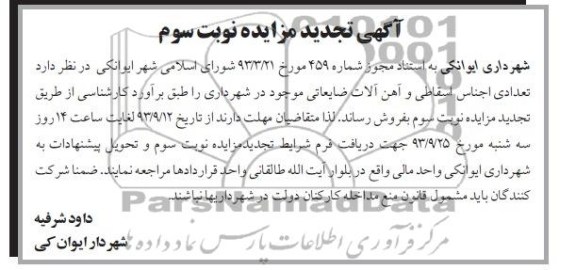 آگهی تجدید مزایده,تجدید مزایده تعدادی اجناس اسقاطی