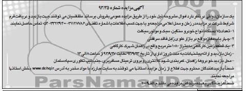مزایده , مزایده تعداد 75 دستگاه انواع خودرو سنگین ، سبک و موتورسیکلت