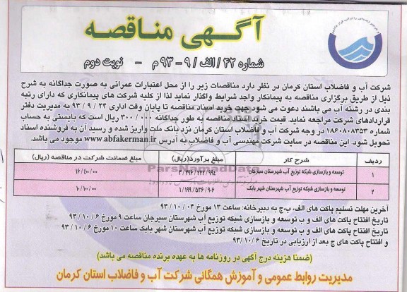آگهی مناقصه , مناقصه توسعه و بازسازی شبکه توزیع آب 