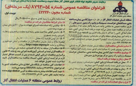 فراخوان مناقصه عمومی, مناقصه دیوارکشی پیش ساخته بتنی، ساختمان حراست، سپتیک و پایپ رک زمین 