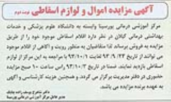 مزایده , مزایده اموال و لوازم اسقاطی