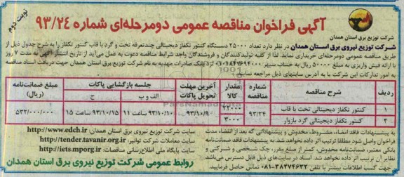 مناقصه, مناقصه کنتور تکفاز دیجیتالی