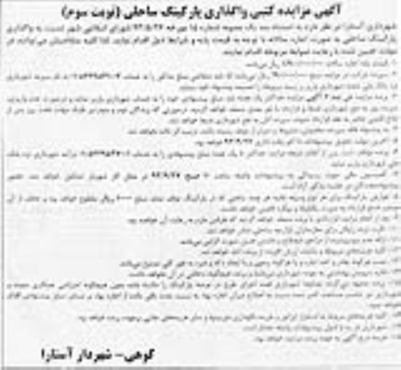 آگهی مزایده کتبی مزایده نسبت به واگذاری پارکینگ ساحلی