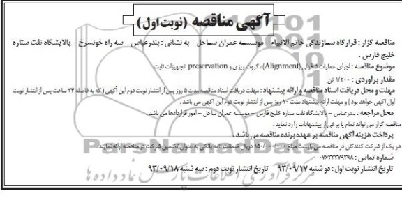 آگهی مناقصه , مناقصه اجرای عملیات شاقولی ALIgnment