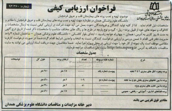 فراخوان ارزیابی کیفی , فراخوان تهیه و نصب پرده های بیمارستان 