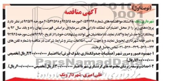 آگهی مناقصه, مناقصه بهبود عبور و مرور شهر و احداث و توسعه زیربنای مجموعه های گردشگری
