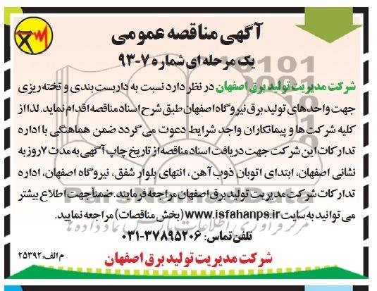 آگهی مناقصه عمومی یک مرحله ای , مناقصه داربست بندی و تخته ریزی 