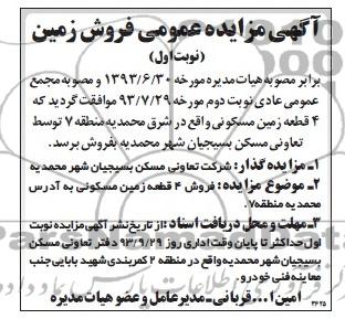 مزایده فروش 4 قطعه زمین