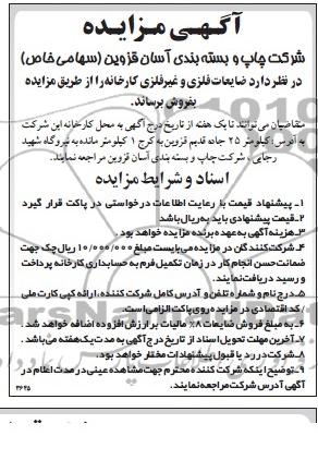 آگهی مزایده , مزایده ضایعات فلزی و غیر فلزی کارخانه