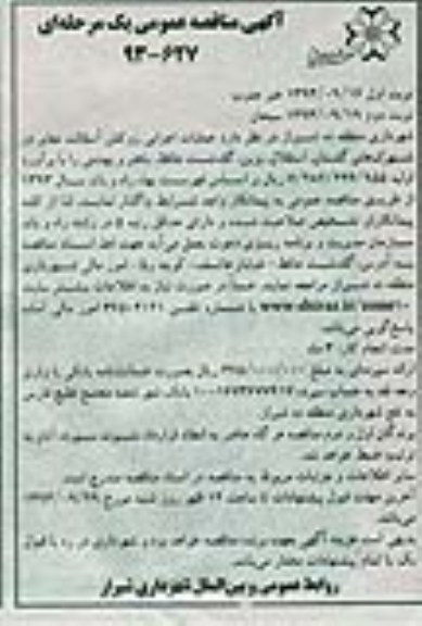آگهی مناقصه عمومی یک مرحله ای , مناقصه عملیات اجرایی روکش آسفالت معابر 