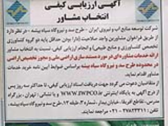 ارزیابی کیفی انتخاب مشاور , ارزیابی کیفی انتخاب ارائه خدمات مشاوره ای در موردمستند سازی اراضی ملی 