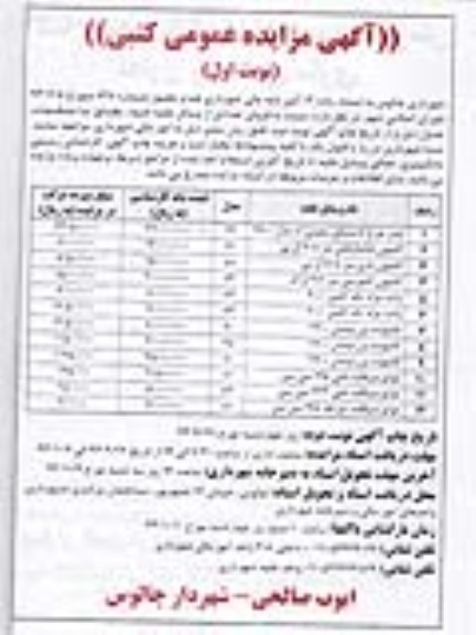 مزایده عمومی کتبی , مزایده عمومی کتبی فروش تعدادی از وسائل نقلیه