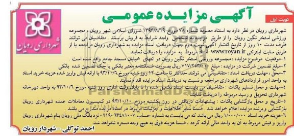 مزایده عمومی , مزایده عمومی فروش مجموعه ورزشی استخر نگین