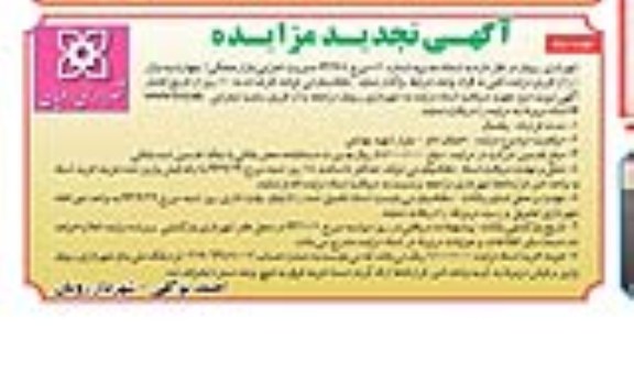 تجدید مزایده , تجدید مزایده مدیریت امور اجرایی بازار هفتگی چهارشنبه بازار