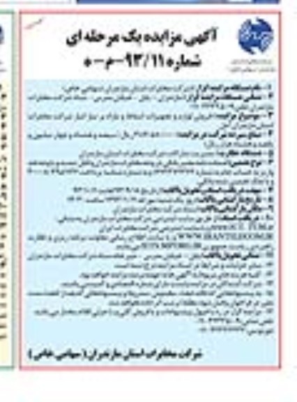 آگهی مزایده یک مرحله ای , مزایده فروش لوازم و تجهیزات اسقاط و مازاد 