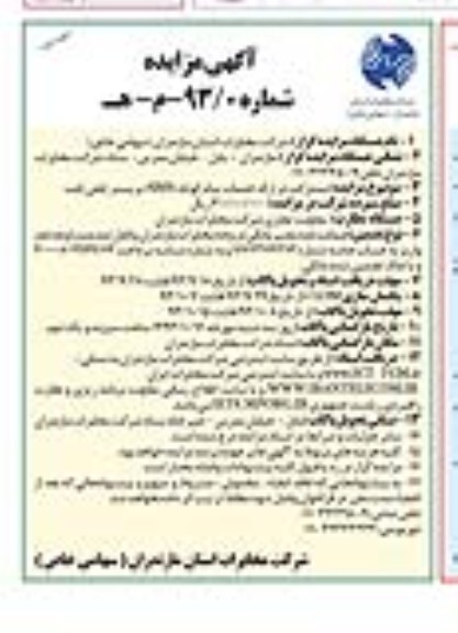 مزایده , مزایده مشارکت در ارائه خدمات پیام کوتاه SMS بر بستر تلفن ثابت