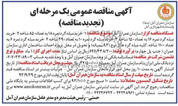 آگهی مناقصه عمومی(تجدید مناقصه) , تجدید مناقصه  خرید میله گرد