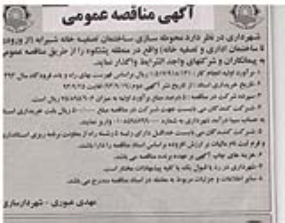 آگهی مناقصه عمومی, مناقصه محوطه سازی ساختمان تصفیه خانه 