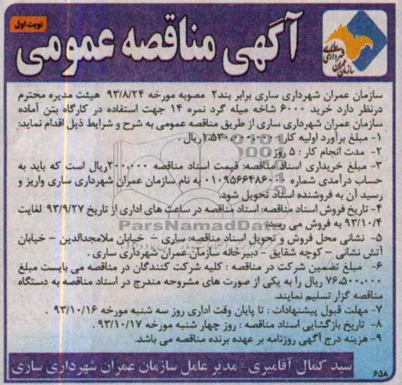 آگهی مناقصه عمومی, مناقصه خرید 6000 شاخه میله گرد نمره 14 