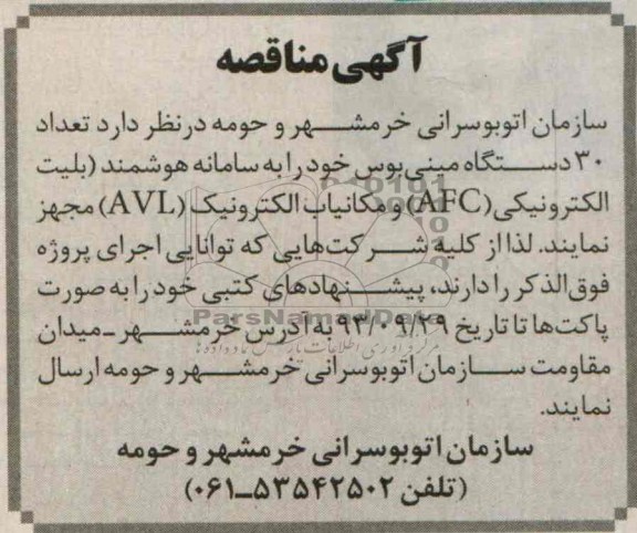 آگهی مناقصه,مناقصه  تعداد 30 دستگاه مینی بوس خود را به سامانه هوشمند 