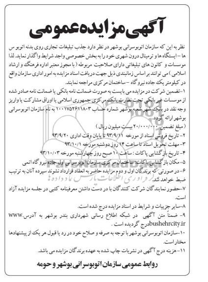 مزایده عمومی , مزایده عمومی جذب تبلیغات تجاری روی بدنه اتوبوسها