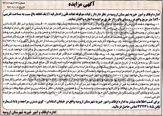 مزایده واگذاری باغ سیب