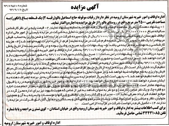 مزایده واگذاری یک قطعه باغ انگور