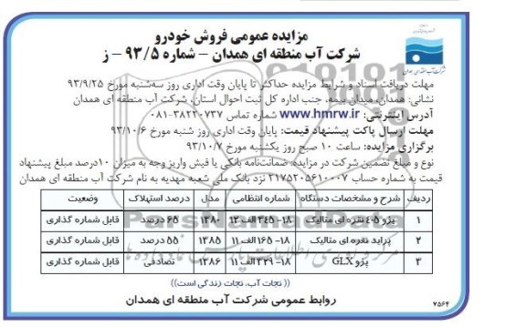 آگهی مزایده عمومی , مزایده فروش  خودرو