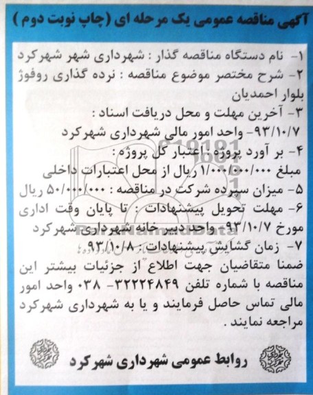 مناقصه یک مرحله ای , مناقصه نرده گذاری روفوژ