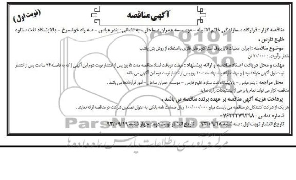 آگهی مناقصه , مناقصه اجرای عملیات فایرپروف استراکچرهای فلزی با استفاده از روش بتن پاشب