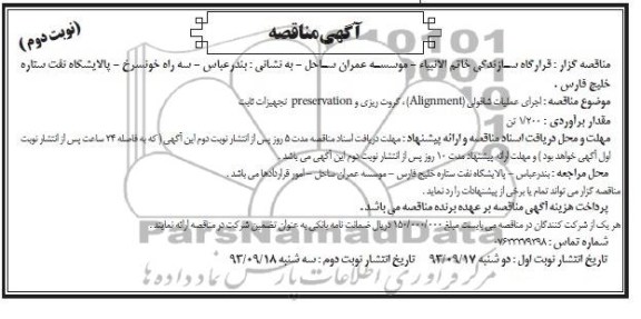 آگهی مناقصه , مناقصه اجرای عملیات شاقولی ALIgnment