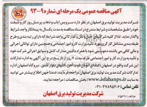 آگهی مناقصه عمومی یک مرحله ای , مناقصه سرویس ایاب و ذهاب پرسنل 