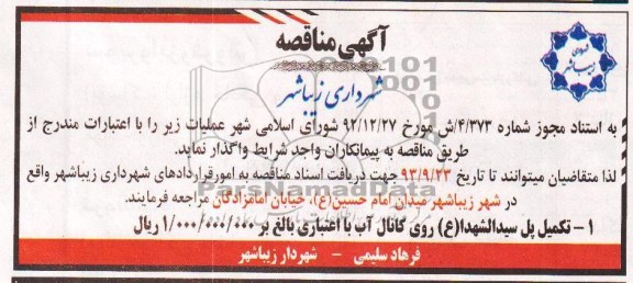 مناقصه , مناقصه تکمیل پل سید الشهد (ع) روی کانال آب 