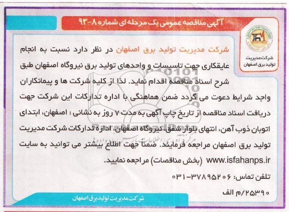 آگهی مناقصه عمومی یک مرحله ای , مناقصه انجام عایقکاری جهت تاسیسات و واحدهای تولید برق نیروگاه 