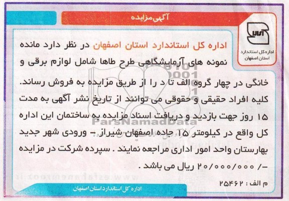 آگهی مزایده ,مزایده مانده نمونه های آزمایشگاهی