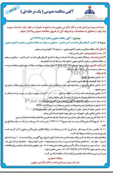 آگهی مناقصه عمومی یک مرحله ای , مناقصه تکمیل کارهای باقیمانده در کمپ اداری - مسکونی 