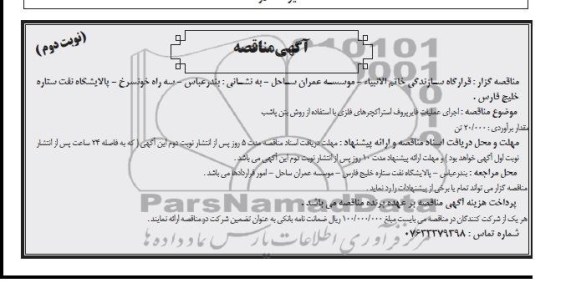 آگهی مناقصه , مناقصه اجرای عملیات فایرپروف استراکچرهای فلزی با استفاده از روش بتن پاشب