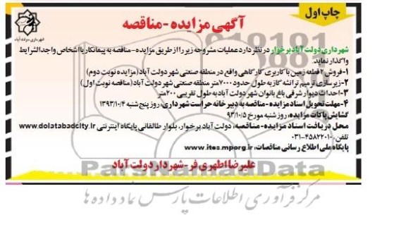 آگهی مزایده - مناقصه , مزایده فروش 2 قطعه زمین با کاربری کارگاهی