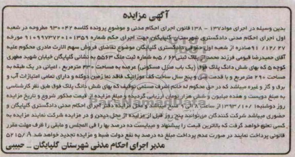 مزایده فروش یکباب منزل
