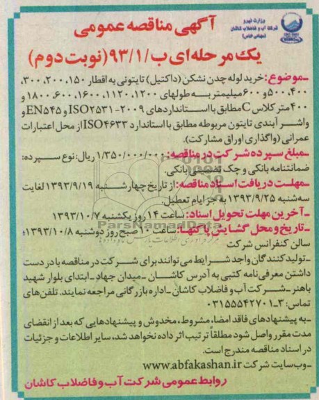 مناقصه عمومی یک مرحله ای , مناقصه خرید لوله چدن نشکن (داکتیل) تایتونی 
