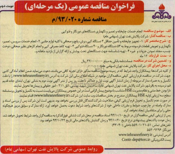 فراخوان مناقصه عمومی یک مرحله ای , مناقصه انجام خدمات چاپخانه و تعمیر و نگهداری دستگاههای دورنگار و فتوکپی