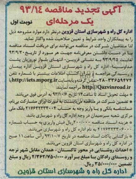 آگهی تجدید مناقصه, تجدید مناقصه احداث روشنایی