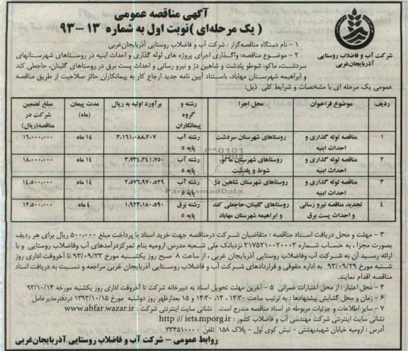 اگهی مناقصه عمومی یک مرحله ای , مناقصه  لوله گذاری و احداث ابنیه